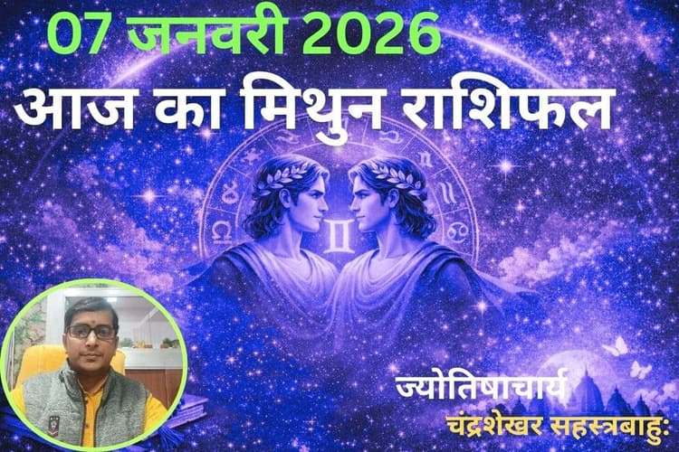 Mithun Aaj Ka Rashifal 07 January 2026: आज का दिन लाभकारी रहेगा या कष्टकारी, पढ़ें आज का राशिफल