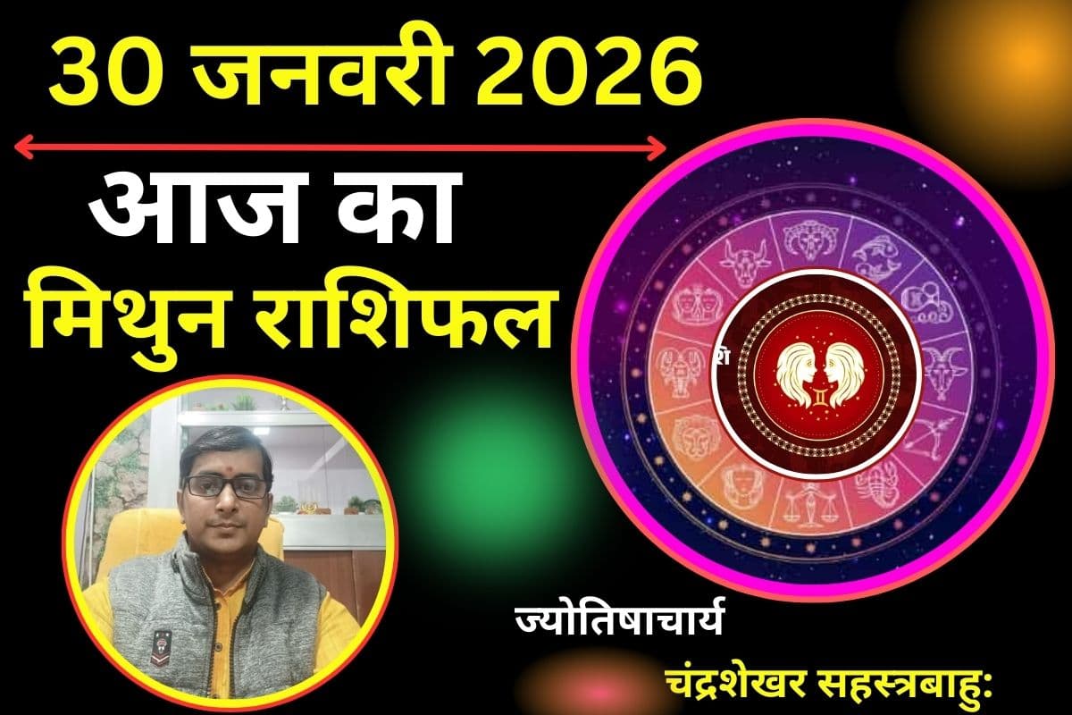 Aaj Ka Mithun Rashifal 30 January 2026: आज करियर में बड़ी सफलता के योग, बिजनेस में बड़ा लाभ का संकेत