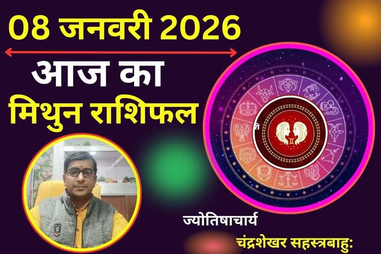 मिथुन राशिफल 8 जनवरी 2026: आज जल्दबाजी से बचें, एक गलती बढ़ा सकती है परेशानी, धन और काम में रखें पूरा संयम