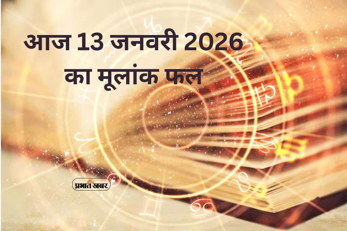 Numerology Horoscope Today: आज  13 जनवरी 2026 अंक ज्योतिष, जानें मूलांक 1 से 9 तक गुरु कृपा के उपाय