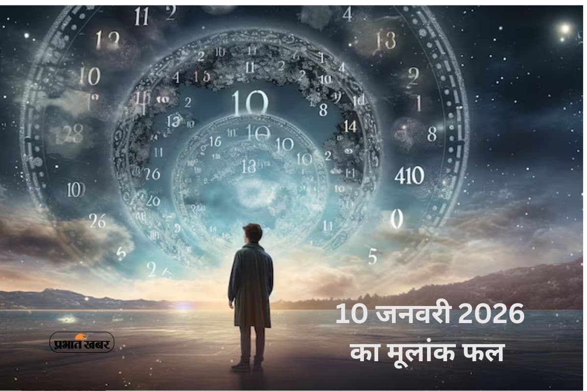 Numerology Horoscope Today 10 January 2026: आज 10 जनवरी को गुरु और सूर्य का प्रभाव, अपनाएं ये उपाय