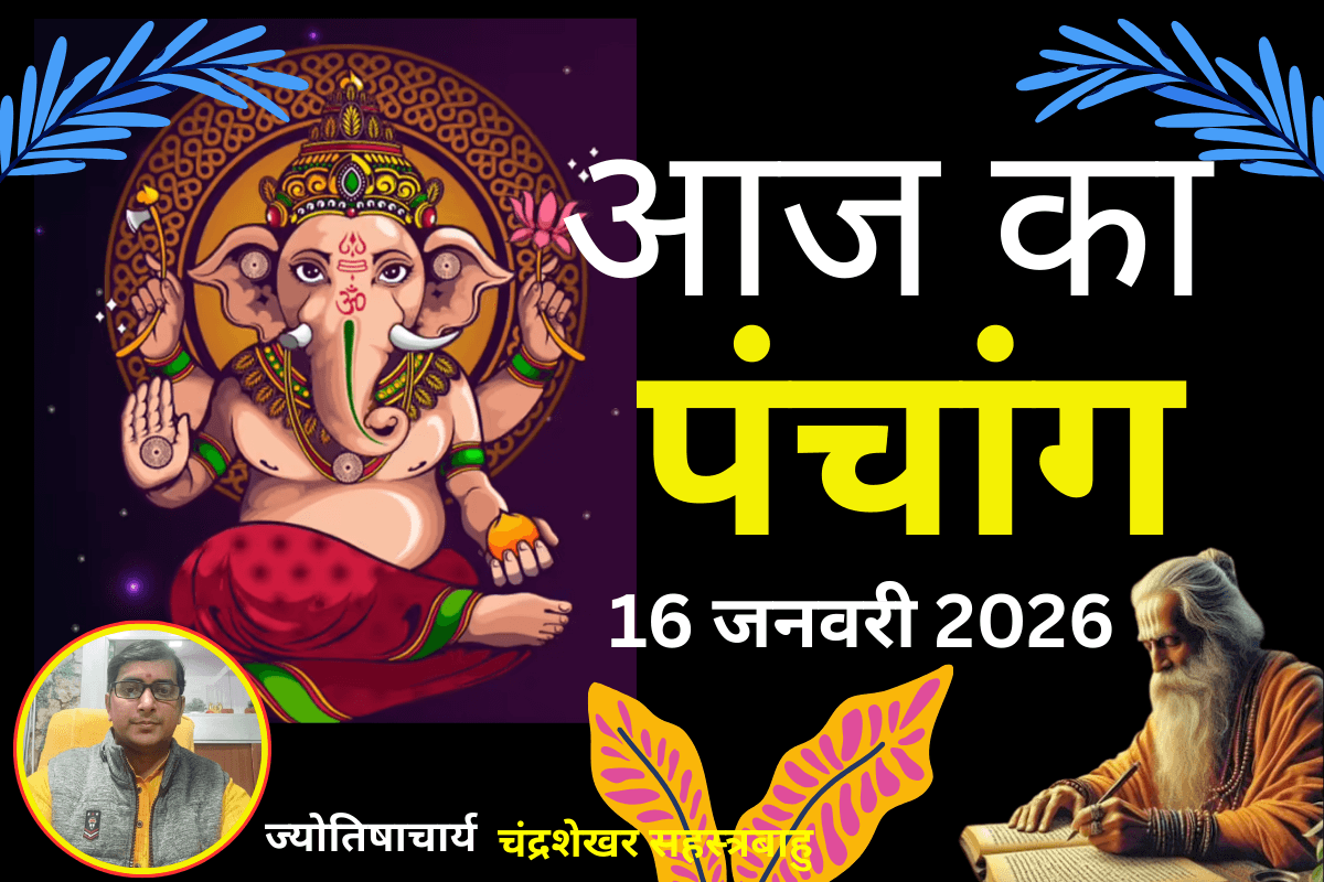 Aaj Ka Panchang 16 January 2026: माघ कृष्ण पक्ष त्रयोदशी तिथि उपरांत चतुर्दशी तिथि हो जाएगी. जानें पंचांग में शुभ-अशुभ समय