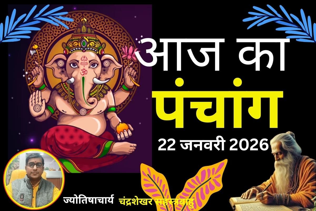 Aaj Ka Panchang 22 January 2026: आज माघ शुक्ल पक्ष की विनायक चतुर्थी तिथि, जानें शुभ-अशुभ समय और ग्रह स्थिति
