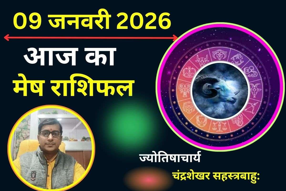 मेष राशिफल 9 जनवरी 2026: आज डर से बाहर निकले तो किस्मत करवाएगी बड़ी तरक्की