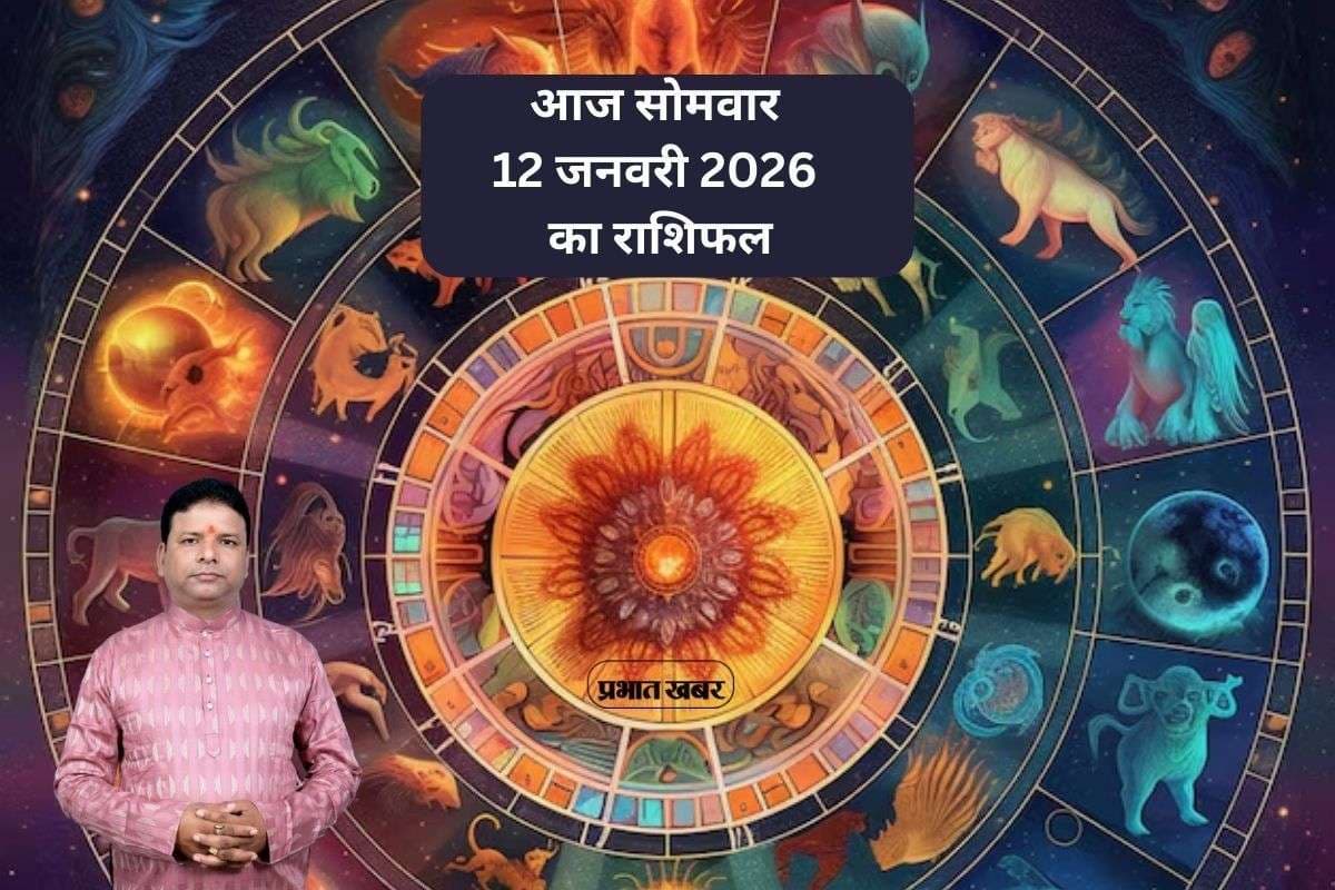 Aaj Ka Rashifal 12 January 2026: आज 12 जनवरी का राशिफल, मेष और कन्या राशि के जातक स्वास्थ्य को लेकर रहे अलर्ट