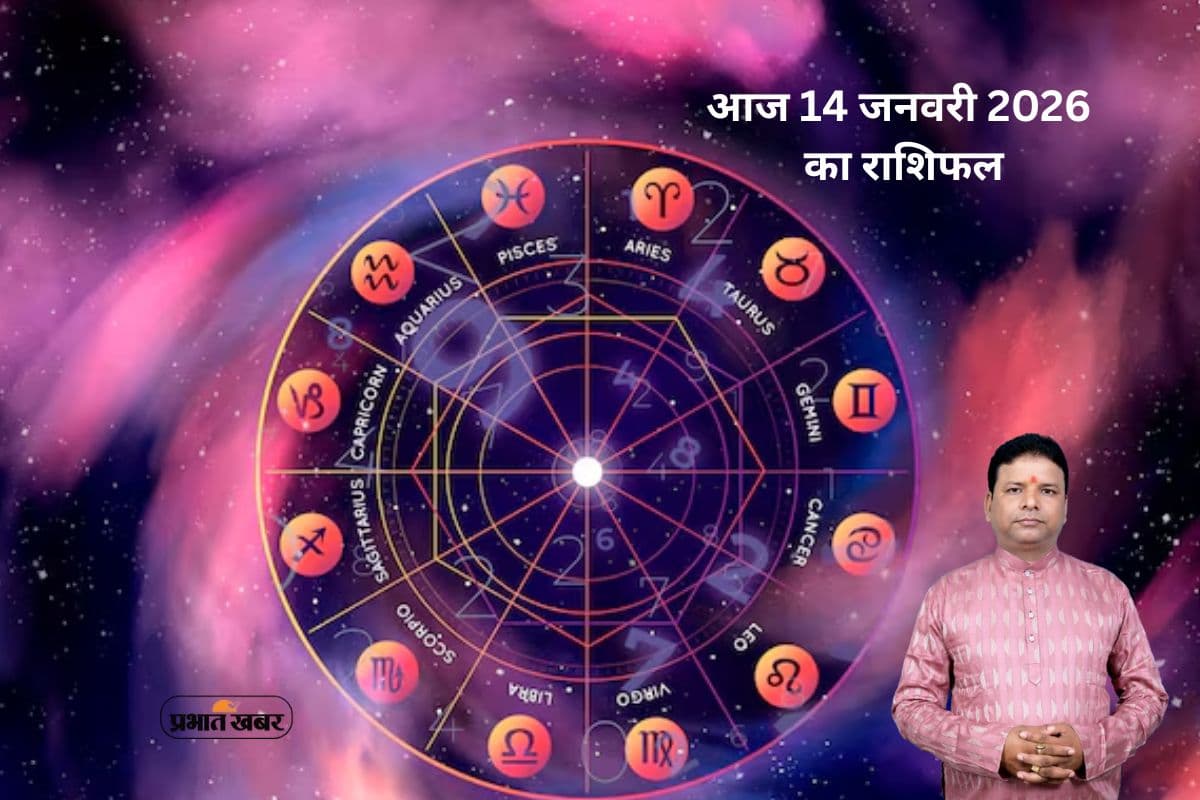 Aaj Ka Rashifal 14 January 2026: आज 14 जनवरी का राशिफल, मेष से मीन तक सभी राशियों का दैनिक भविष्यफल