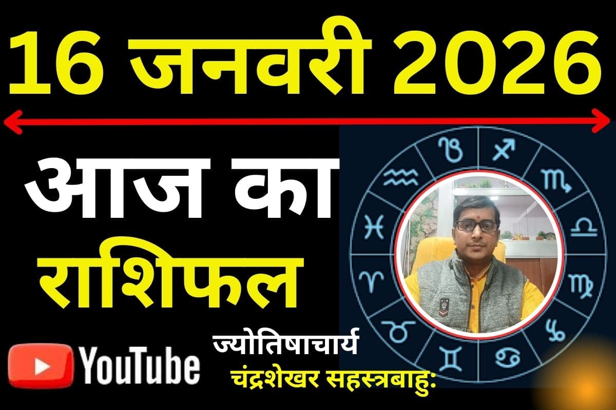 Aaj Ka Rashifal: आज आपका एक फैसला बदलेगा सबकुछ! मेष से मीन राशि वालों का दिन तय करेंगे मंगल ग्रह, पढ़ें आज का राशिफल