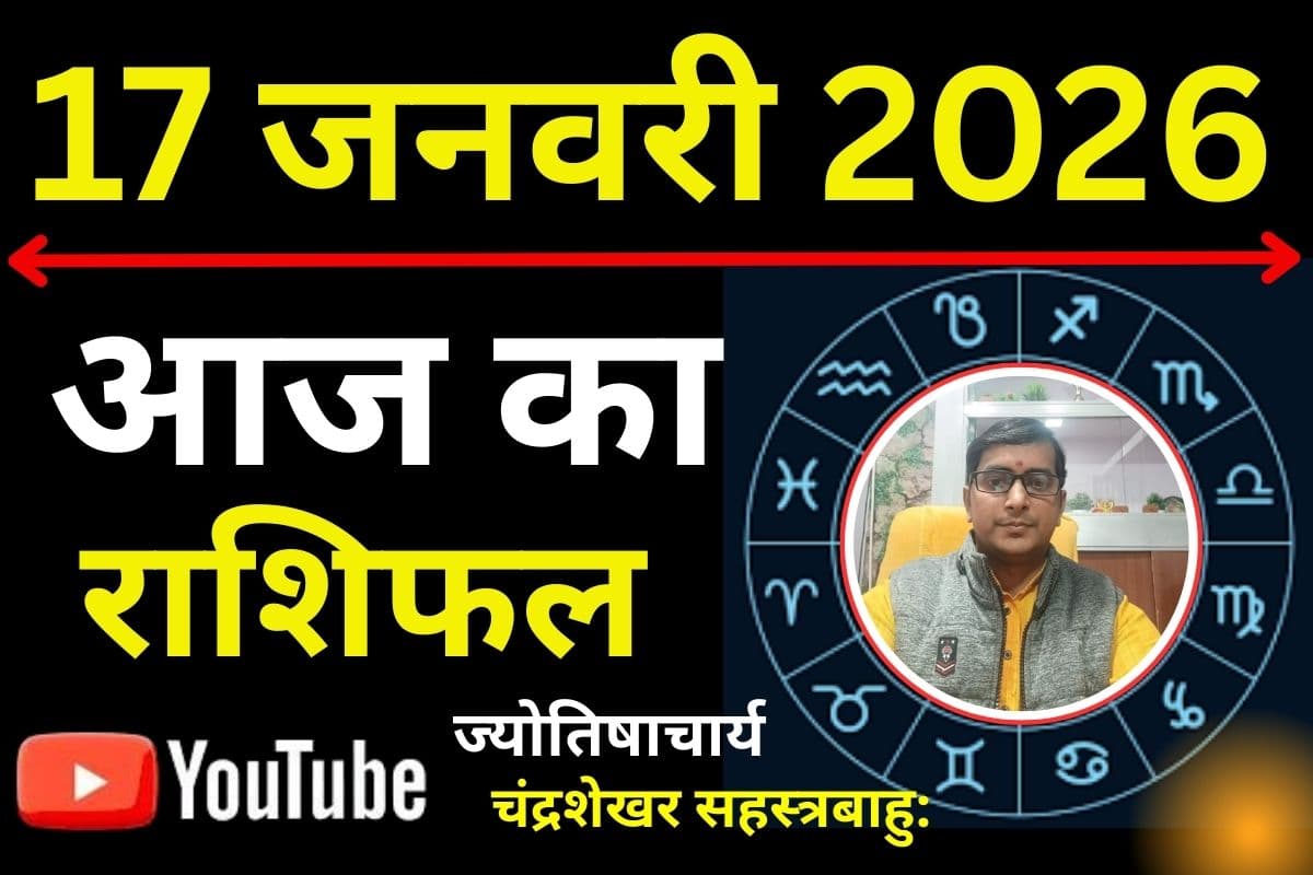 Aaj Ka Rashifal 17 January 2026: आज इन 7 राशियों की पलटेगी किस्मत, जानें कैसा रहेगा आर्थिक स्थिति, लव लाइफ और करियर का हाल