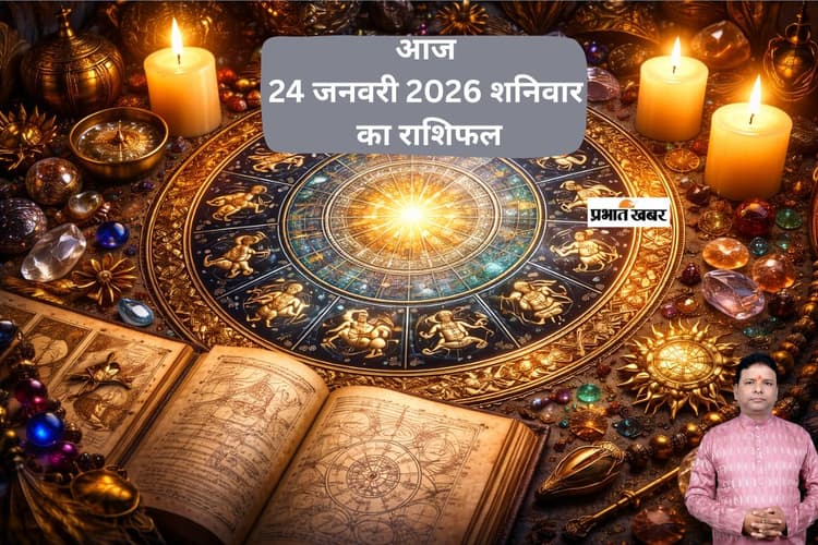 Aaj Ka Rashifal: कन्या और तुला राशि वालों को सोच-समझकर लिए गए फैसले दिलाएंगे सफलता, जानें आज 24 जनवरी 2026 का राशिफल