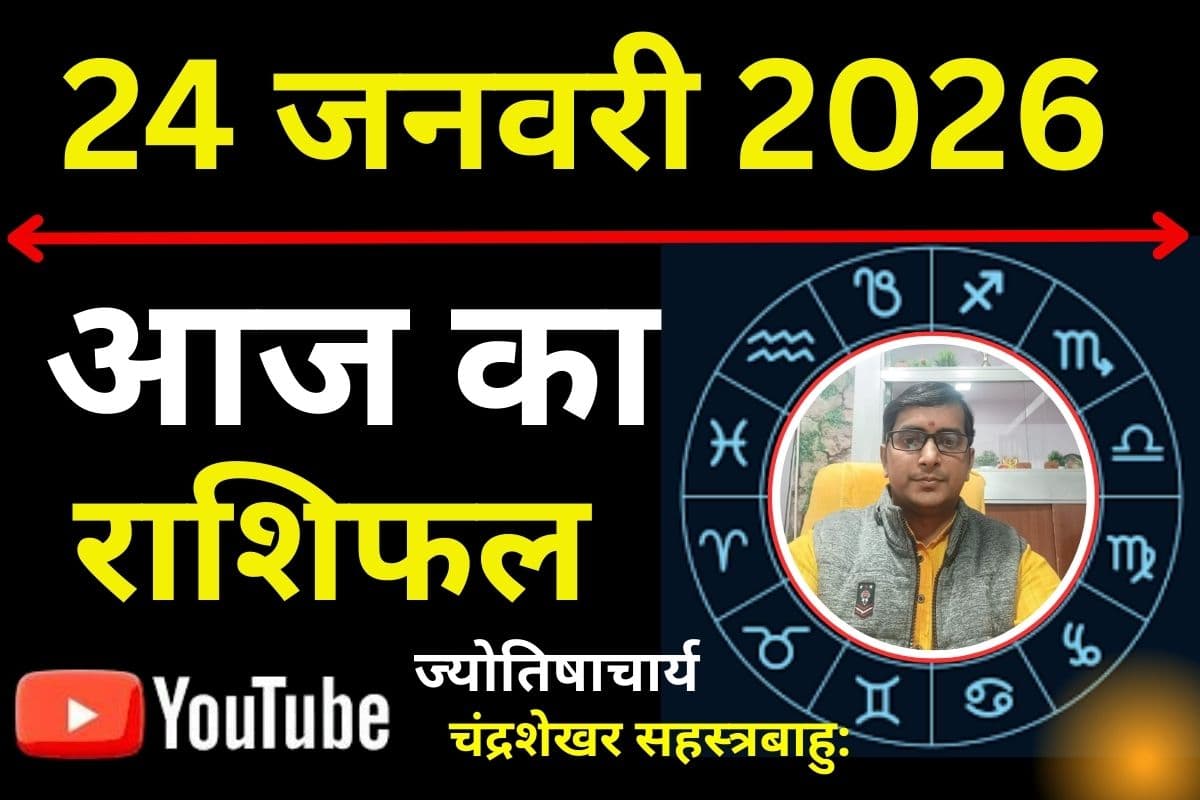 Aaj Ka Rashifal 24 January 2026: आज ग्रहों की खतरनाक चाल बढ़ाएगी मुश्किलें, मेष से मीन तक जानें कैसा रहेगा आपका करियर, लव और हेल्थ का हाल