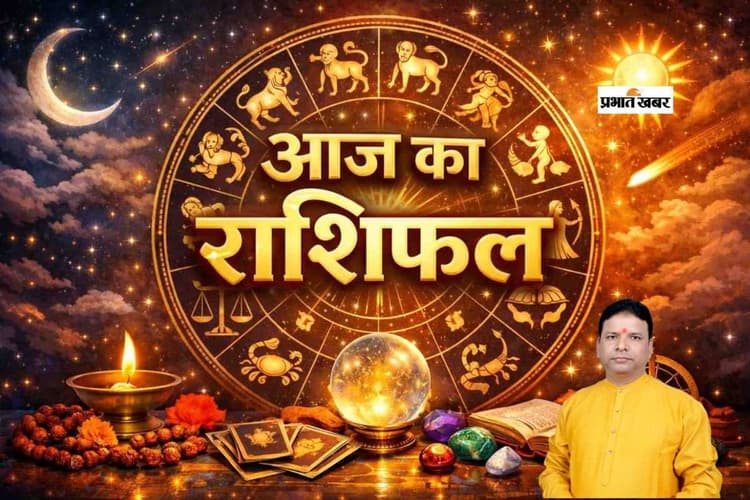 Aaj Ka Rashifal: आज 26 जनवरी का राशिफल, जानें मेष से लेकर मीन राशि का हाल