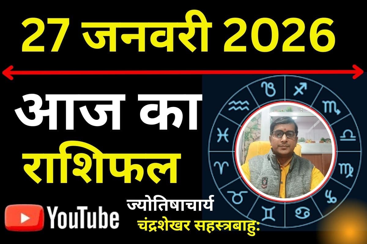 Aaj Ka Rashifal 27 January 2026: मेष से मीन तक इन राशियों के करियर और रिश्तों पर मंडरा रहा है खतरा, एक छोटी सी चूक बिगाड़ सकती है सब कुछ,रहें सतर्क