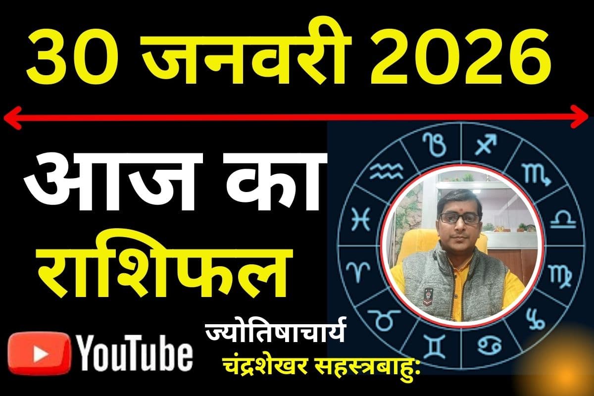 Aaj Ka Rashifal 30 January 2026: आज मेष से मीन तक की राशियों पर मंडरा रहे हैं संकट के बादल, जानें किन गलतियों से बचना है जरूरी