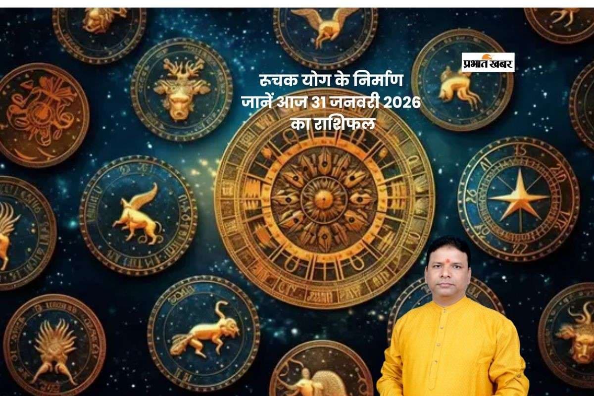 Aaj Ka Rashifal: आज 31 जनवरी 2026 को रुचक योग के निर्माण से जानें कैसा रहेगा मेष से लेकर मीन राशि वालों का दिन
