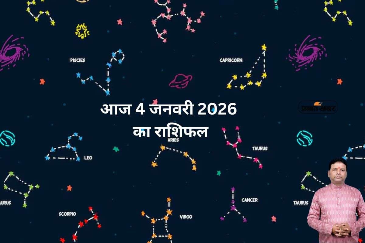 Aaj Ka Rashifal: आज मिथुन और सिंह राशि के जातकों के लिए प्रेम प्यार के लिए दिन अच्छा, जानें 4 जनवरी का राशिफल