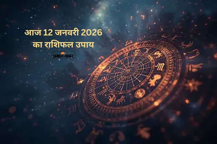 Aaj Ka Rashifal Upay: आज 12 जनवरी को बृहस्पति देव करेंगे विशेष कृपा, जानें मेष से लेकर मीन राशि के राशिफल उपाय