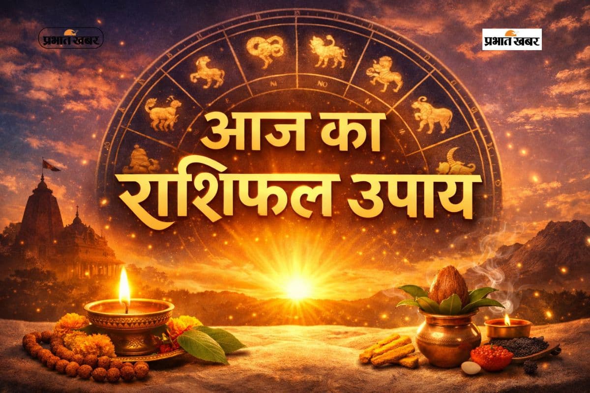 Aaj Ka Rashifal Upay: आज 18 जनवरी का दिन कैसा रहेगा? सभी राशियों के लिए छोटे लेकिन काम के उपाय