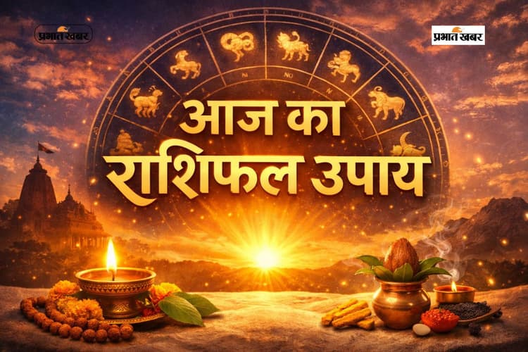 Aaj Ka Rashifal Upay: आज 18 जनवरी का दिन कैसा रहेगा? सभी राशियों के लिए छोटे लेकिन काम के उपाय