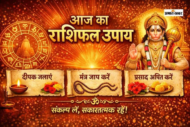 Aaj Ka Rashifal Upay: आज 27 जनवरी का राशिफल, जानें मेष से मीन तक के आसान उपाय जो बदल दें आपका दिन