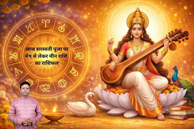 Aaj Ka Rashifal: आज 23 जनवरी को सरस्वती पूजा के दिन वृषभ और वृश्चिक वाले संयम से ले काम