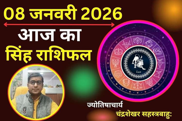सिंह राशिफल 8 जनवरी 2026: आज आपका आत्मविश्वास बढ़ेगा, करियर और संबंधों में आएंगे सकारात्मक बदलाव