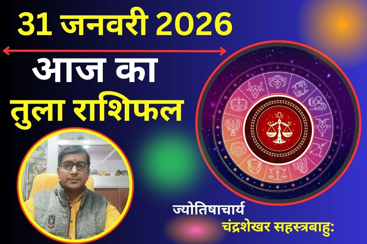 Aaj Ka Tula Rashifal 31 January 2026: सुख-सुविधाओं और विलासिता में होगी राजसी वृद्धि, पारिवारिक रिश्तों में आएगा नया मोड़
