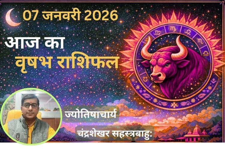 Vrishabh Aaj Ka Rashifal 07 January 2026: आज वृषभ राशि वालों के लिए अचानक धन लाभ का योग, करियर में मिलेगी सफलता