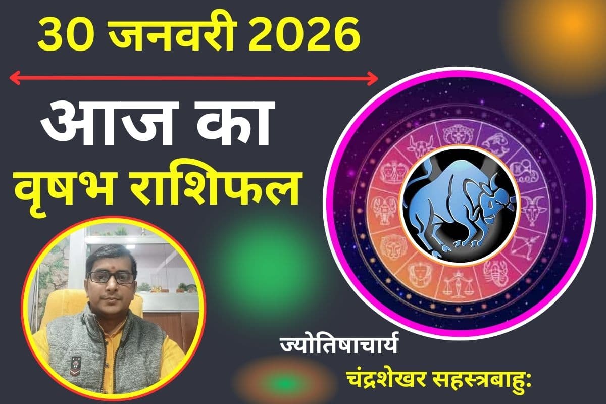 Aaj Ka Vrishabh Rashifal 30 January 2026: आज शुक्र की कृपा से बढ़ेगा सुख-सौभाग्य, बिजनेस में निवेश के लिए उत्तम दिन