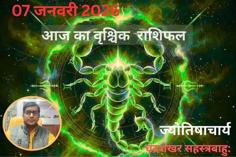 Vrishchik Aaj Ka Rashifal 07 January 2026: वृश्चिक राशि वालों का आज चमकेगा भाग्य, धन लाभ के प्रबल योग