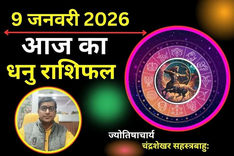 धनु राशिफल 9 जनवरी 2026: आज आपकी किस्मत पलटेगी, अधूरे काम पूरे होने के योग