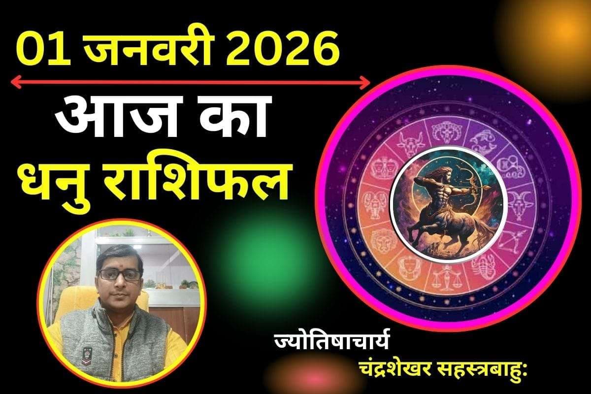 Dhanu Aaj Ka Rashifal 01 January 2026 : आज का दिन आपके लिए रहेगा कष्टकारी, क्रोध पर नियंत्रण रखें
