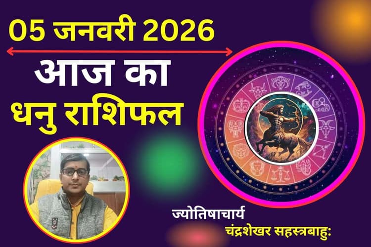 Dhanu Aaj Ka Rashifal 05 January 2026: आज धनु राशि वालों के अचानक बदलेगी किस्मत, जानें करियर और निवेश पर पुष्य नक्षत्र का असर