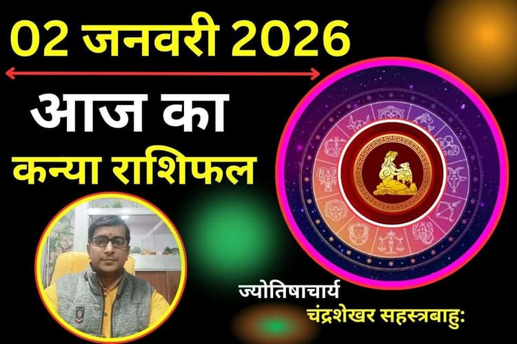 Kanya Aaj Ka Rashifal 02 January 2026: आज मिल सकता है कोई बड़ा अवसर, करियर की रुकावटें होंगी दूर