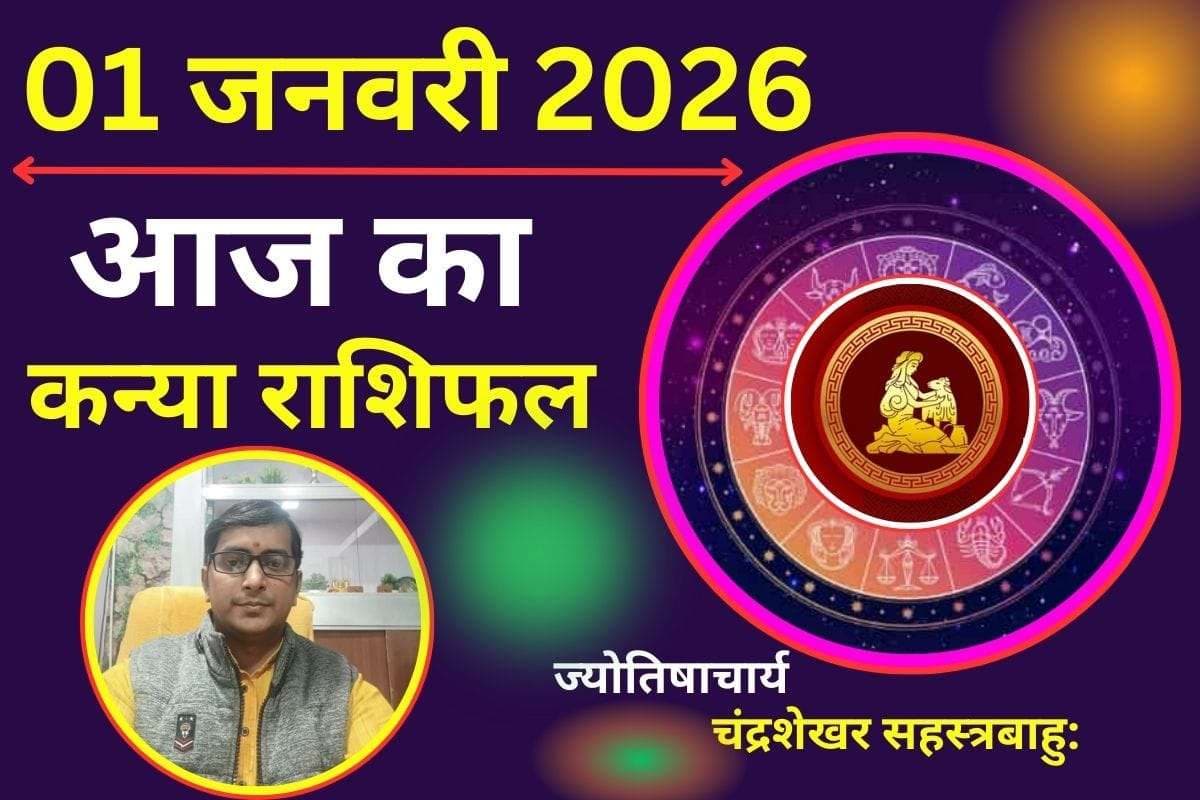 kanya Aaj Ka Rashifal 01 January 2026 : कन्या राशि वाले सतर्क रहे, आज किसी पर भरोसा भूलकर भी ना करें
