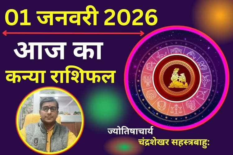 kanya Aaj Ka Rashifal 01 January 2026 : कन्या राशि वाले सतर्क रहे, आज किसी पर भरोसा भूलकर भी ना करें