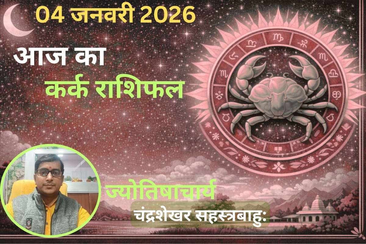Kark Aaj Ka Rashifal 04 January 2026: कर्क राशि वालों के लिए कैसा रहेगा आज का दिन, जानें करियर और धन का हाल