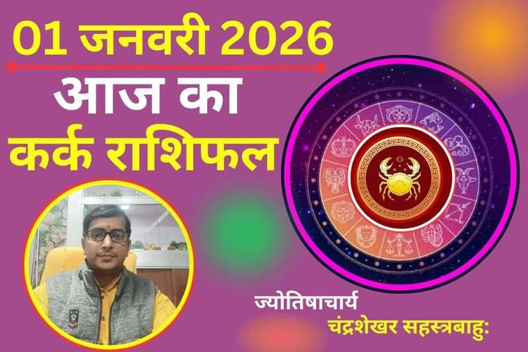 Kark Aaj Ka Rashifal 01 January 2026 : कर्क राशि वालों के लिए आज का दिन लकी, दिल की इच्छा पूरी होगी