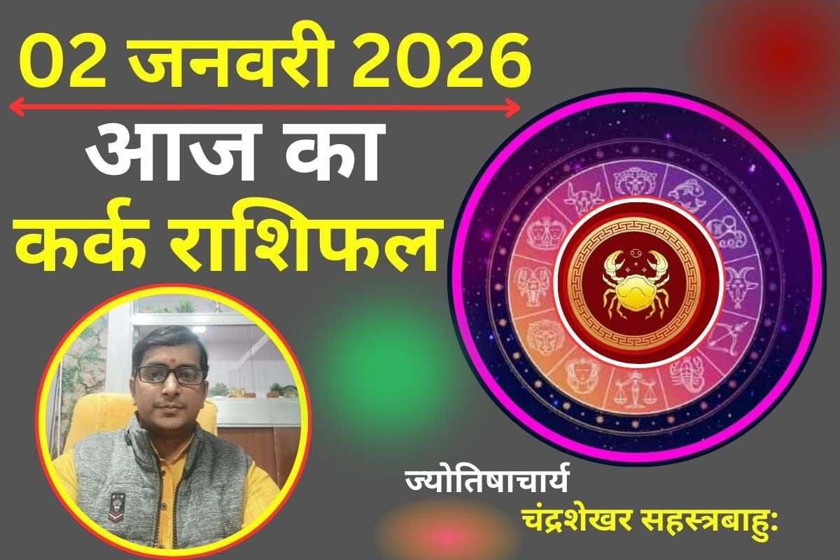 Kark Aaj Ka Rashifal 02 January 2026: कर्क राशि वालों के लिए आज का दिन रहेगा चुनौतीपूर्ण, प्रेम संबंधों में बरतें सावधानी