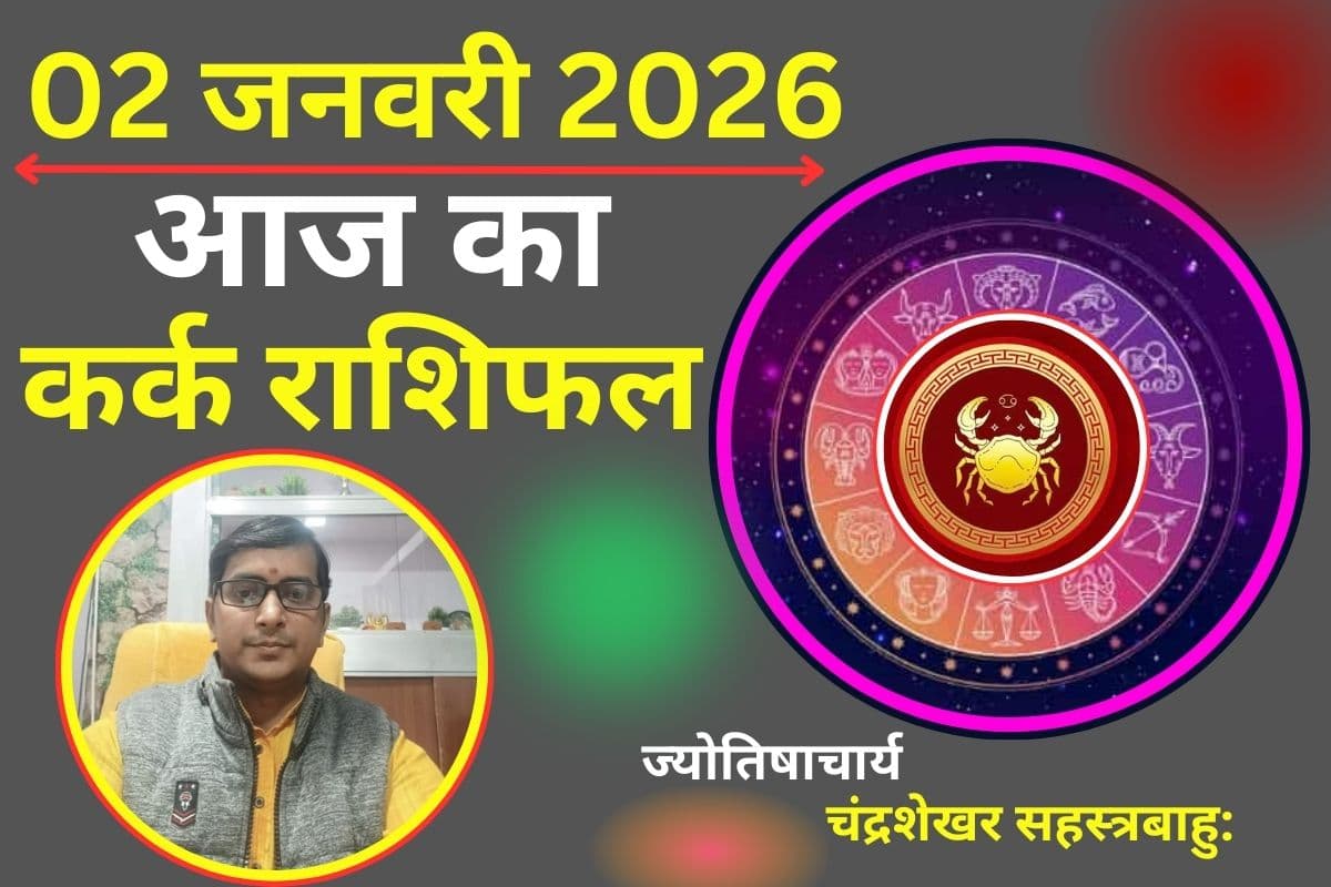 Kark Aaj Ka Rashifal 02 January 2026: कर्क राशि वालों के लिए आज का दिन रहेगा चुनौतीपूर्ण, प्रेम संबंधों में बरतें सावधानी