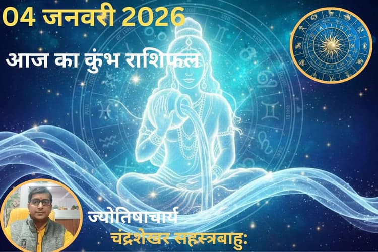 Kumbh Aaj Ka Rashifal 04 January 2026: कुंभ राशि वालें आज वाणी पर रखें नियंत्रण, किसी से हो सकता है विवाद, स्वास्थ्य का रखें ख्याल