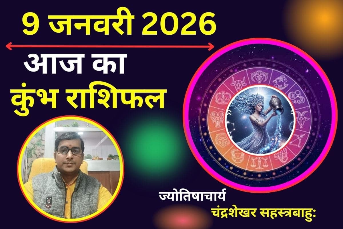 कुंभ राशिफल 9 जनवरी 2026: रिश्तों में संकट का संकेत, समझदारी ने बचाया तो चमकेगी किस्मत