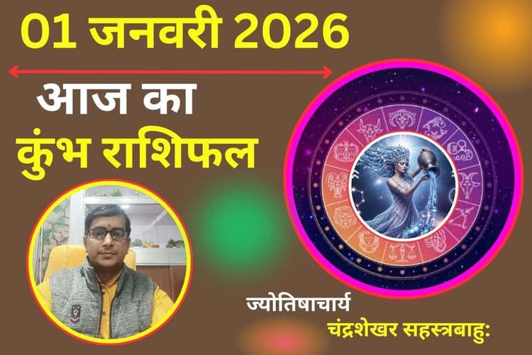 Kumbh Aaj Ka Rashifal 01 January 2026 : आज आप उत्साह और नई ऊर्जा से भरे रहेंगे, पार्टनर से दिल की बात होगी
