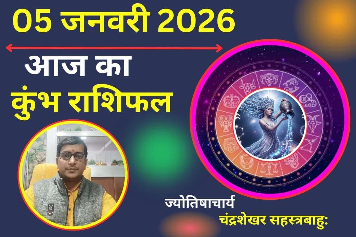 Kumbh Aaj Ka Rashifal 05 January 2026: आज प्रेम संबंध में बरतें सावधानी, पार्टनर से विवाद की है आशंका
