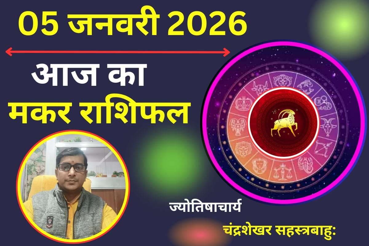 Makar Aaj Ka Rashifal 05 January 2026: मकर राशि वालों को आज मिलेगा भाग्य का साथ, रुके हुए कार्य होंगे पूर्ण