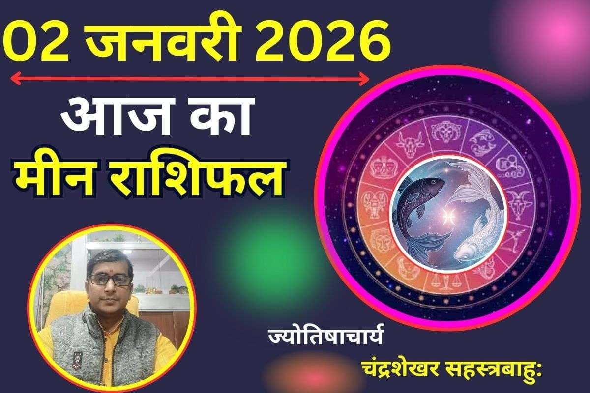 Meen Aaj Ka Rashifal 02 January 2026: मीन राशि वालों को करियर में मिलेगी सफलता, पद-प्रतिष्ठा में वृद्धि के योग