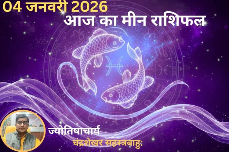 Meen Aaj Ka Rashifal 04 January 2026: निवेश के लिए शुभ है आज का दिन, रचनात्मक कार्यों में मिलेगी बड़ी सफलता