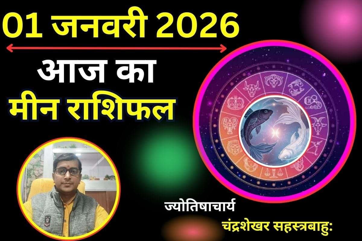 Meen Aaj Ka Rashifal 01 January 2026 : आज का दिन आपके लिए बनेगा यादगार, अहंकार को खुद पर हावी न होने दें