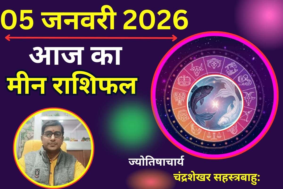 Meen Aaj Ka Rashifal 05 January 2026: मीन राशि वालों के लिए आज का दिन लकी, पार्टनर के साथ बिताएंगे रोमांटिक पल