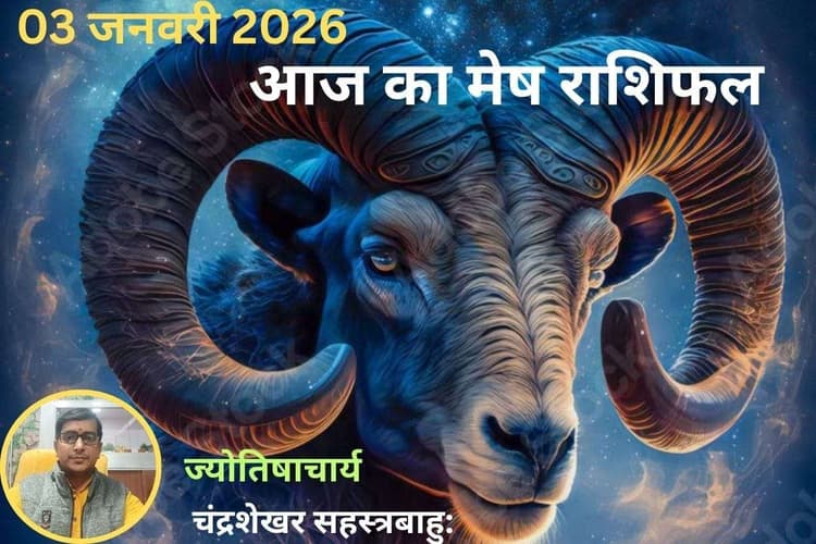 Mesh Aaj Ka Rashifal 03 January 2026: मेष राशि वालों के लिए क्यों खास है आज का दिन? जानें करियर और व्यपार का हाल
