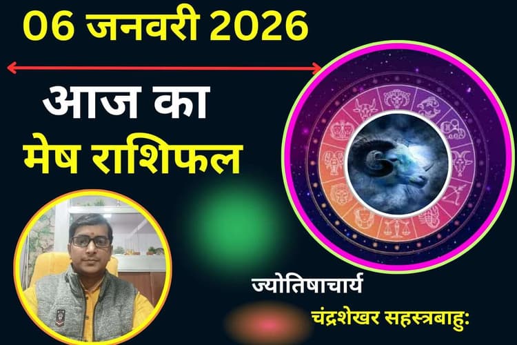 Mesh Aaj Ka Rashifal 06 January 2026: मेष राशि वालों को आज पुरानी यादें होंगी ताजा, जानें करियर और स्वास्थ्य का हाल